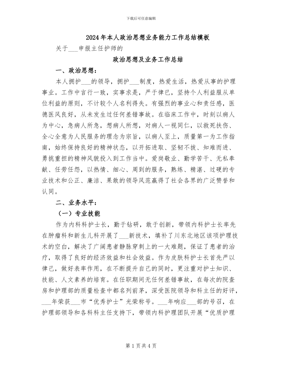 2024年本人政治思想业务能力工作总结模板_第1页