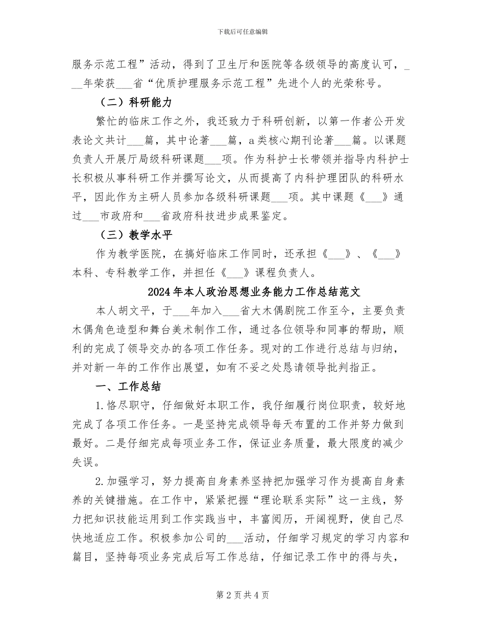 2024年本人政治思想业务能力工作总结模板_第2页