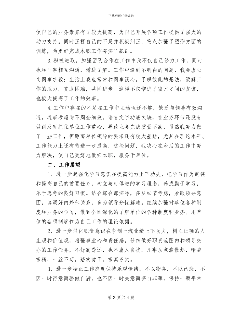 2024年本人政治思想业务能力工作总结模板_第3页