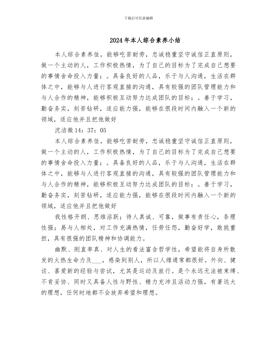 2024年本人综合素质小结_第1页