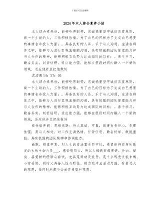 2024年本人综合素质小结