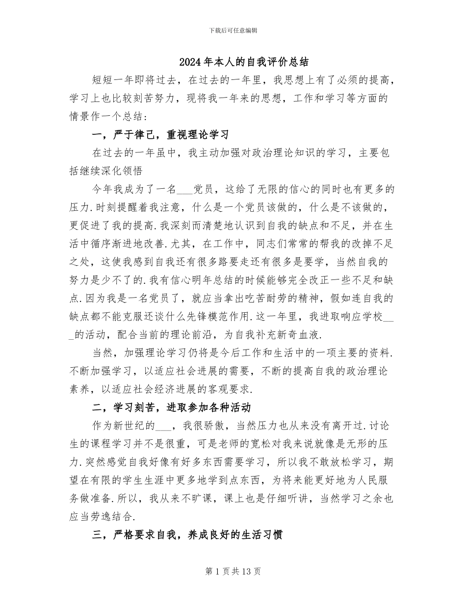 2024年本人的自我评价总结_第1页