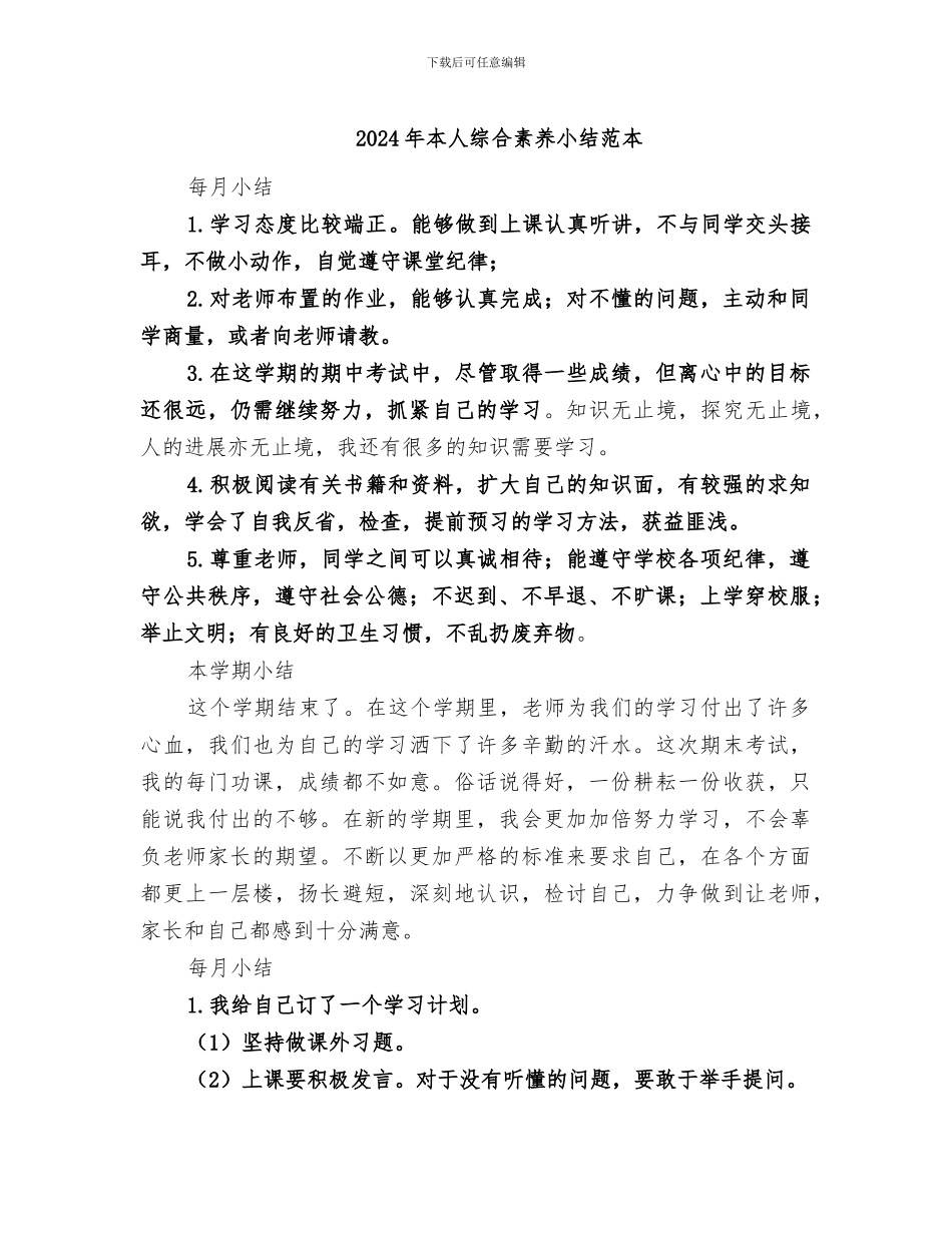 2024年本人综合素质小结范本_第1页