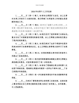 2024年本周个人工作总结