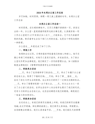 2024年本周办公室工作总结