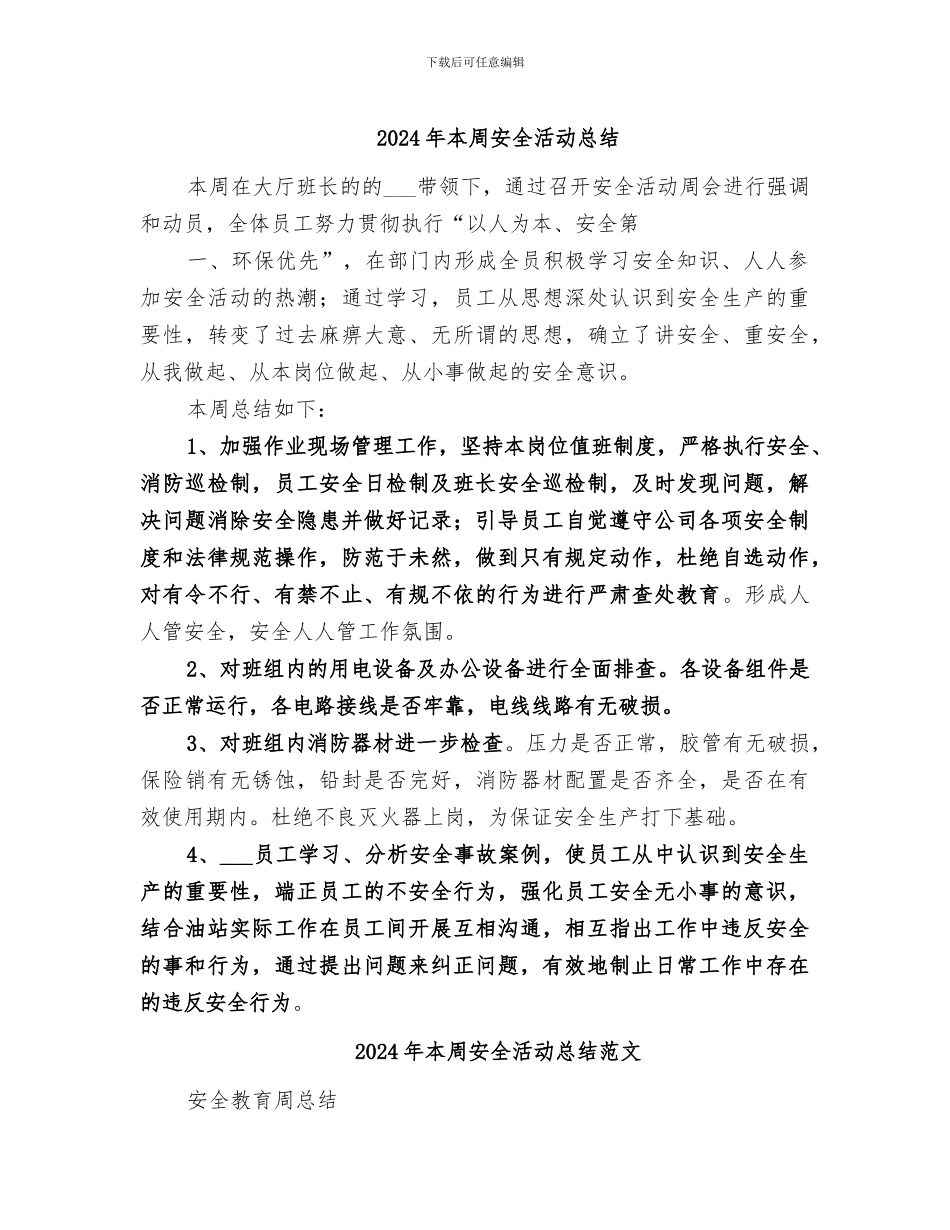 2024年本周安全活动总结_第1页