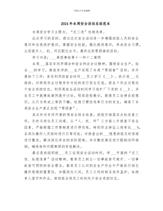 2024年本周安全活动总结范本