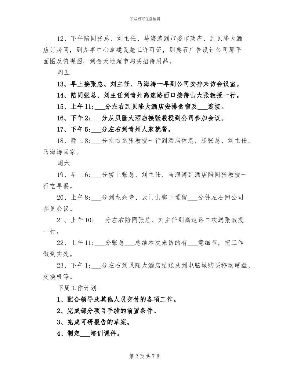 2024年本周工作总结及下周工作计划_第2页