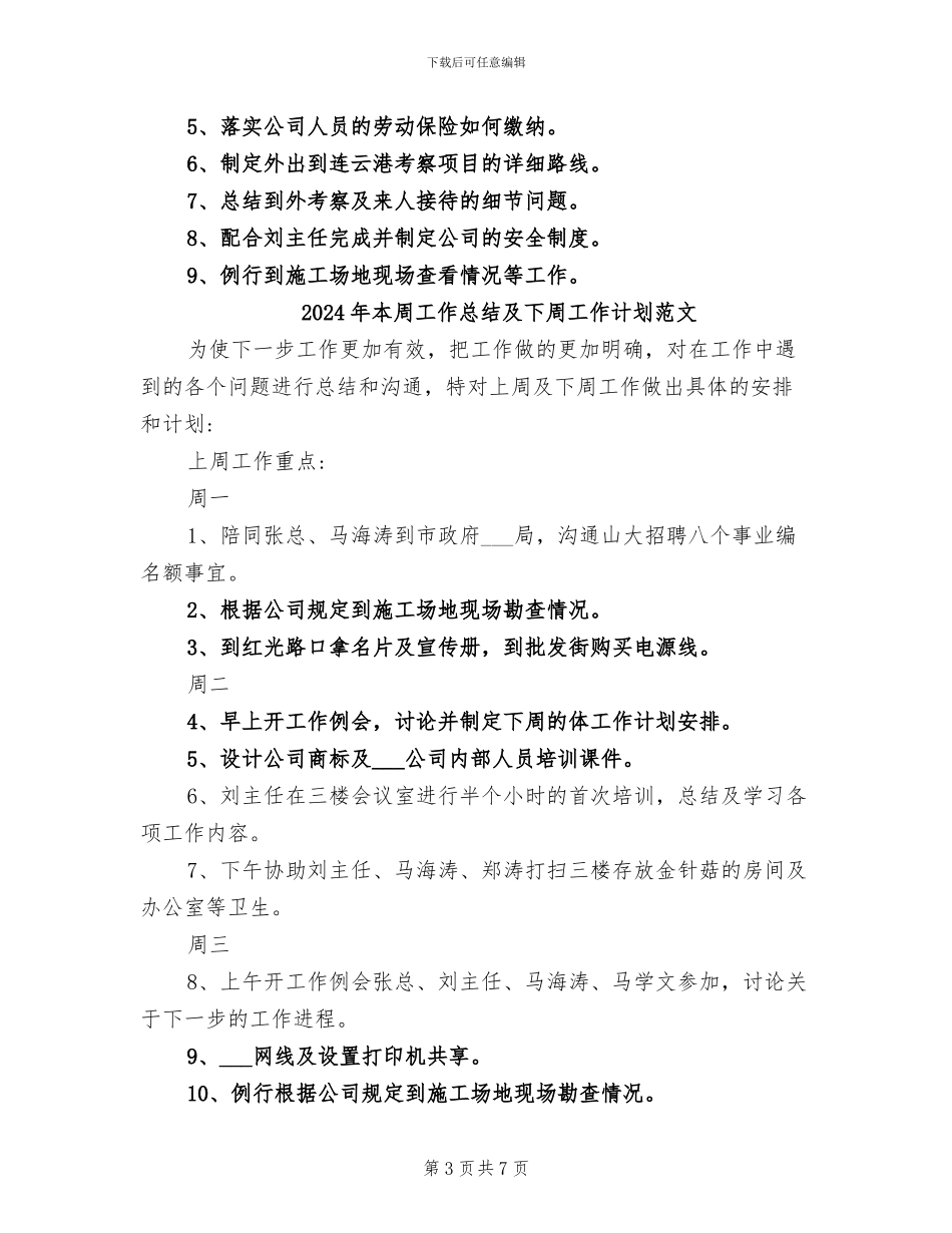 2024年本周工作总结及下周工作计划_第3页