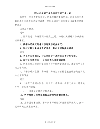 2024年本周工作总结及下周工作计划