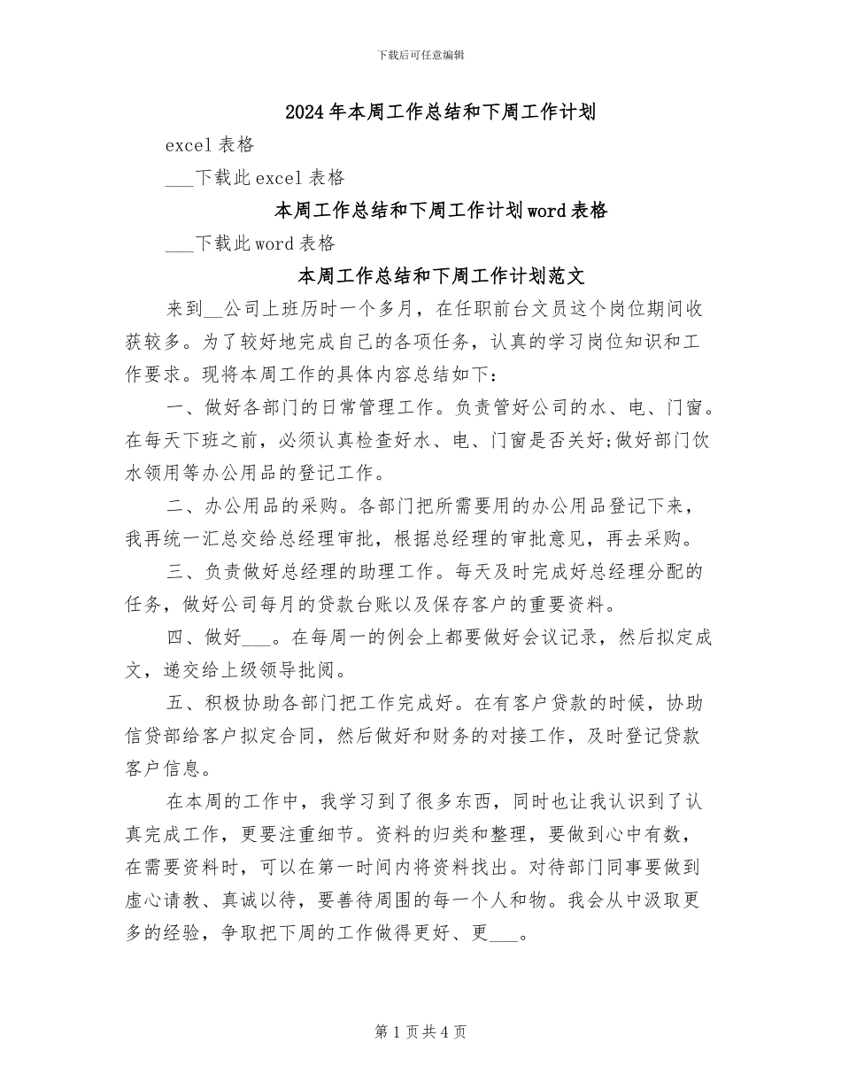 2024年本周工作总结和下周工作计划_第1页