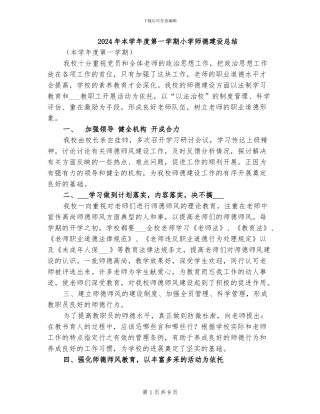 2024年本学年度第一学期小学师德建设总结