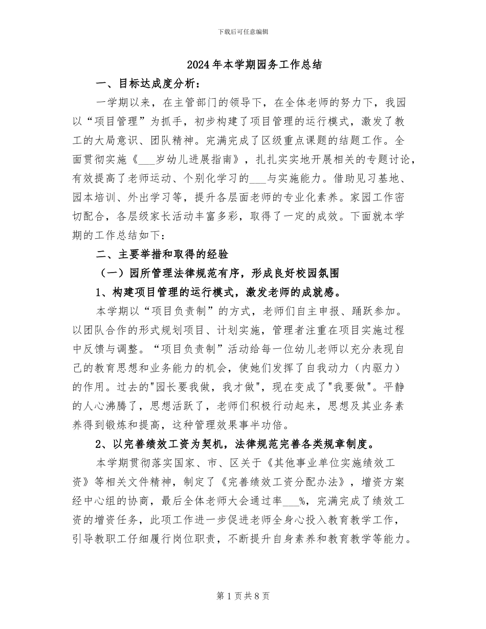 2024年本学期园务工作总结_第1页