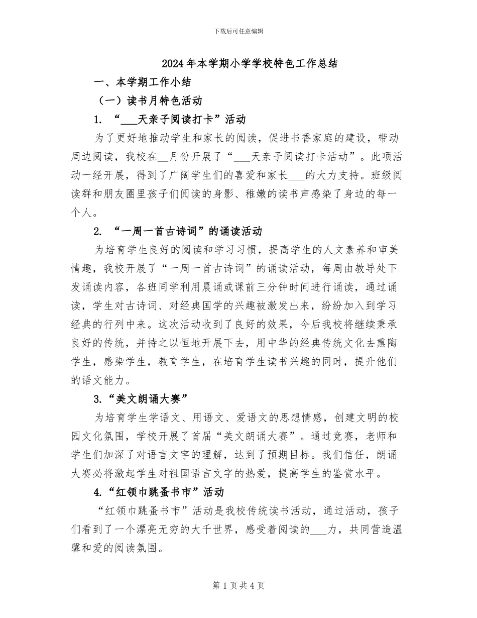 2024年本学期小学学校特色工作总结_第1页