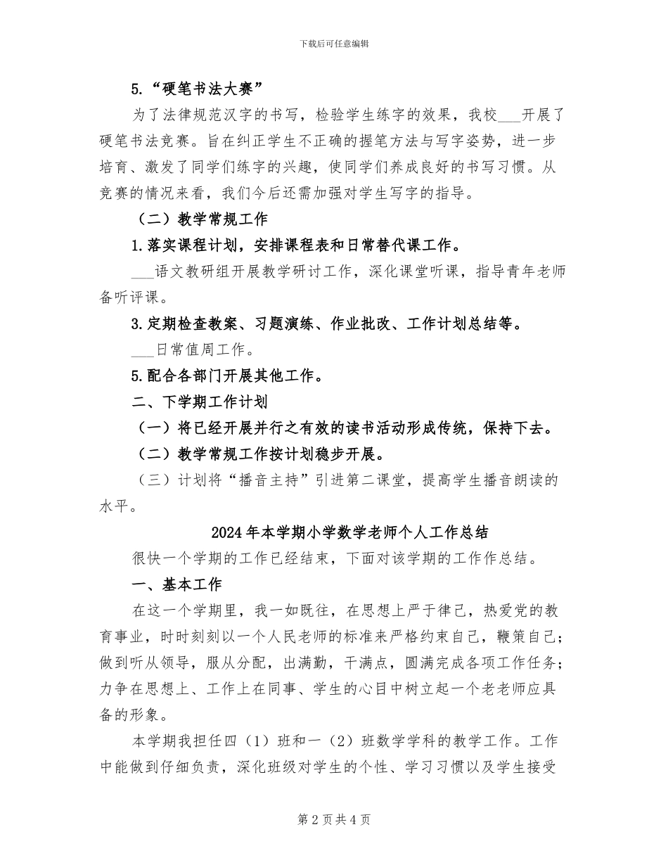2024年本学期小学学校特色工作总结_第2页