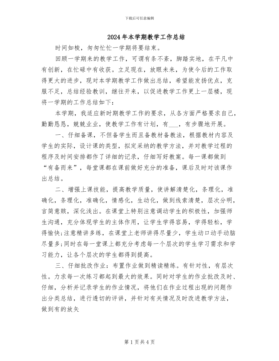 2024年本学期教学工作总结_第1页