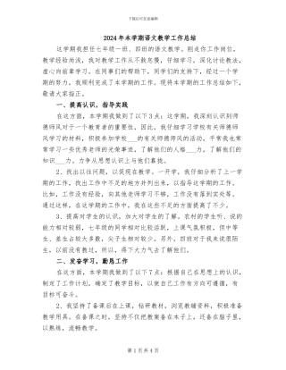 2024年本学期语文教学工作总结