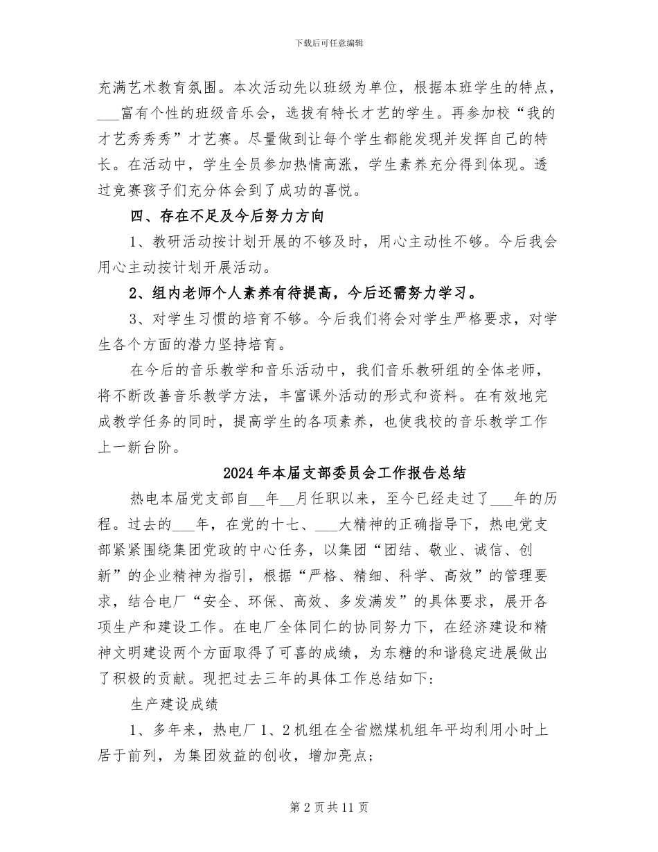 2024年本学期音乐教研组总结_第2页