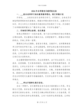 2024年本学期音乐教研组总结