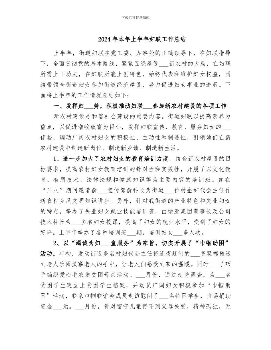 2024年本年上半年妇联工作总结_第1页