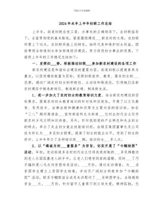 2024年本年上半年妇联工作总结