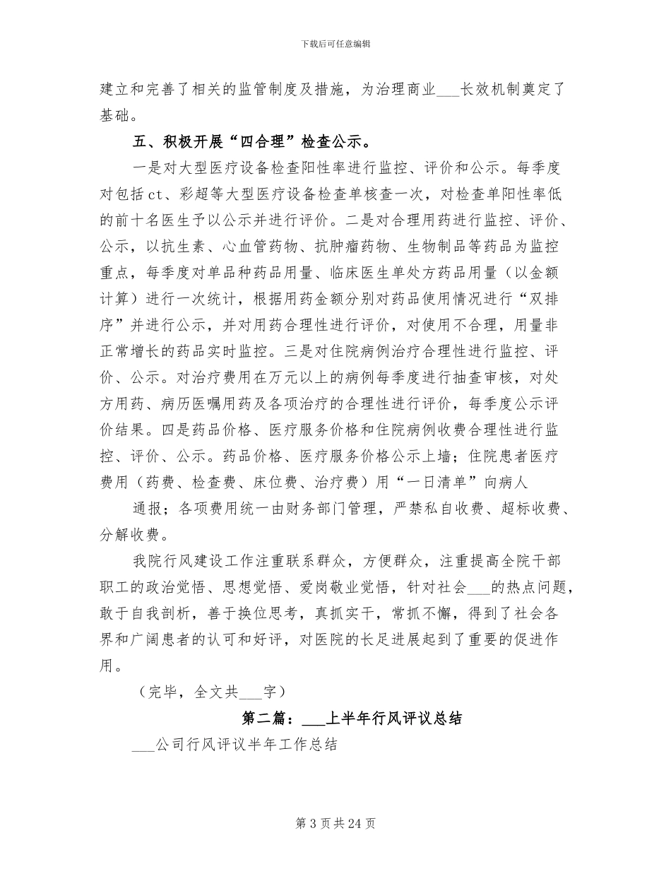 2024年本年上半年行风评议总结_第3页