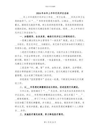 2024年本年上半年行风评议总结
