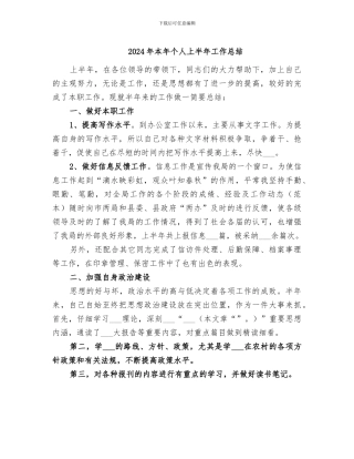 2024年本年个人上半年工作总结