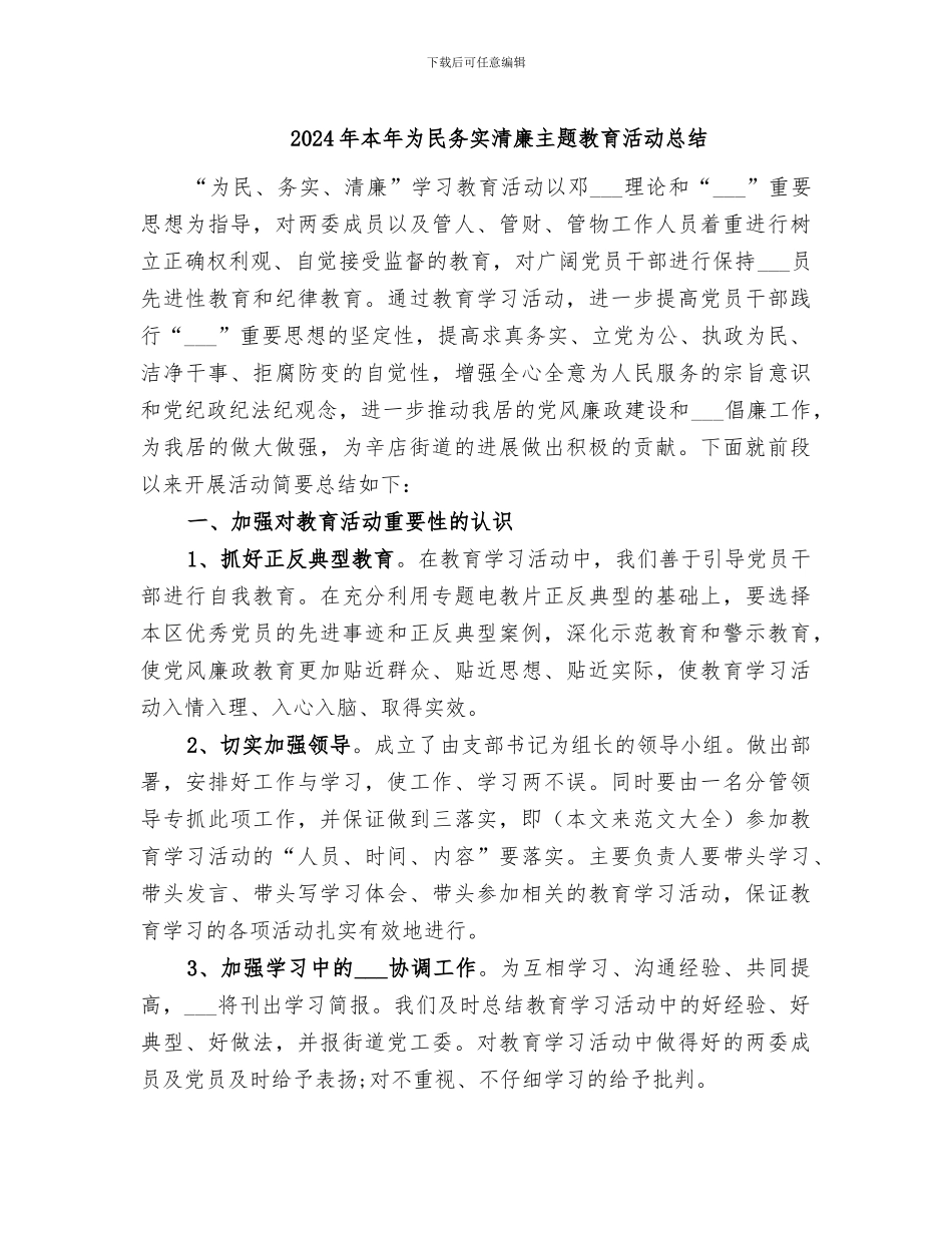 2024年本年为民务实清廉主题教育活动总结_第1页