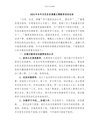 2024年本年为民务实清廉主题教育活动总结