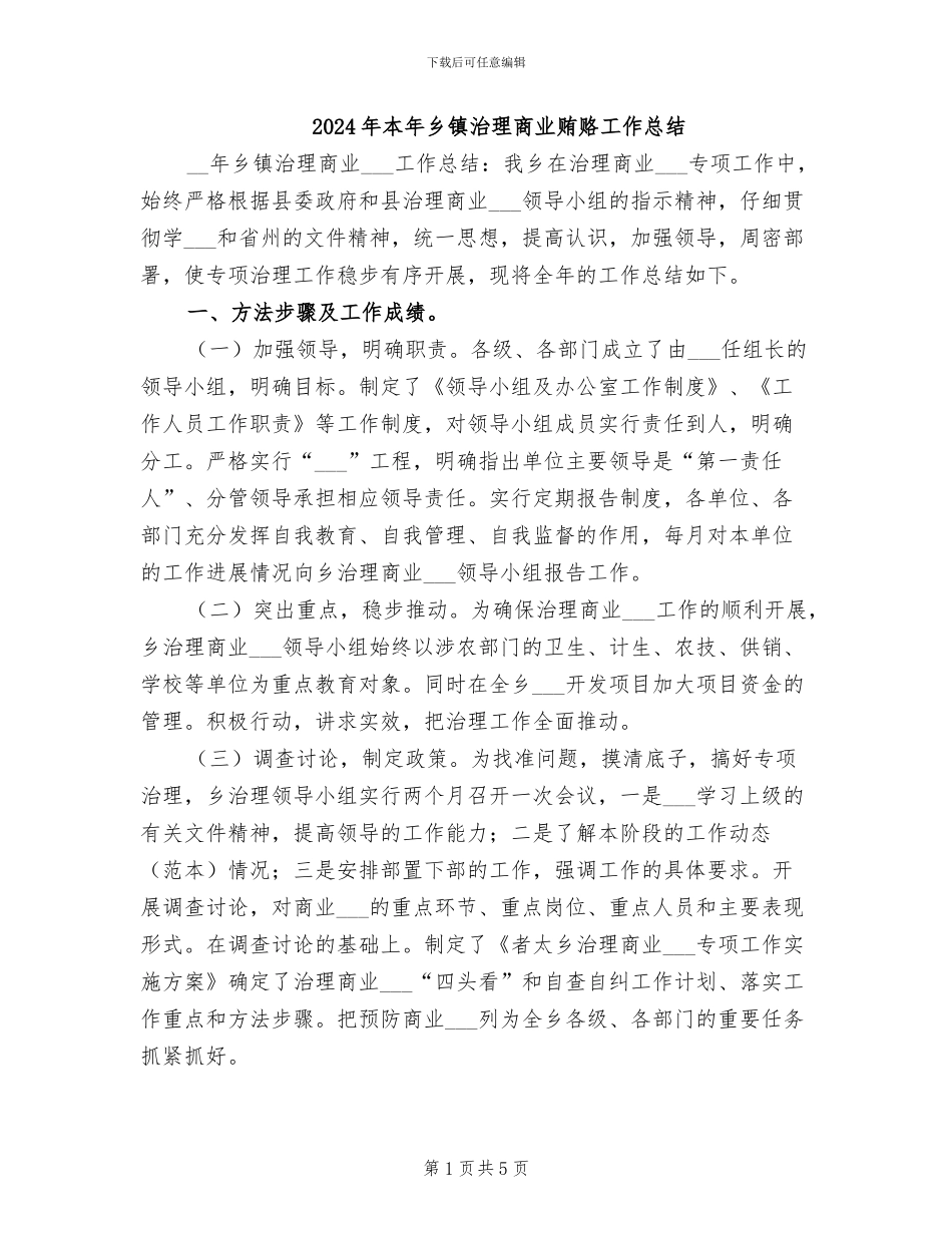 2024年本年乡镇治理商业贿赂工作总结_第1页