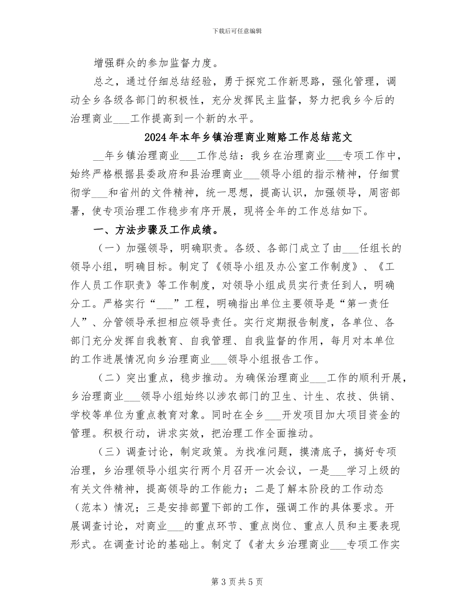 2024年本年乡镇治理商业贿赂工作总结_第3页