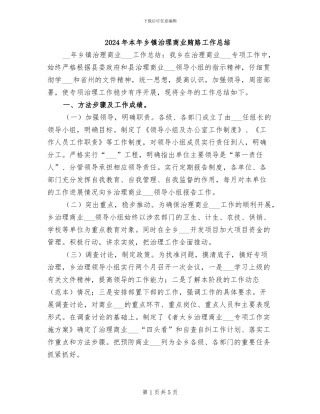 2024年本年乡镇治理商业贿赂工作总结