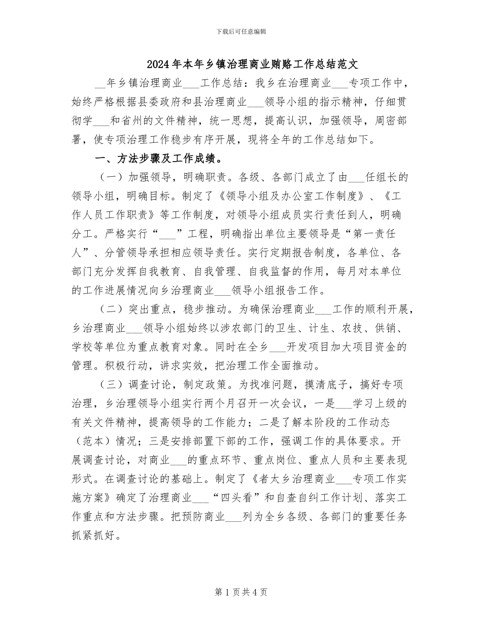 2024年本年乡镇治理商业贿赂工作总结范文_第1页