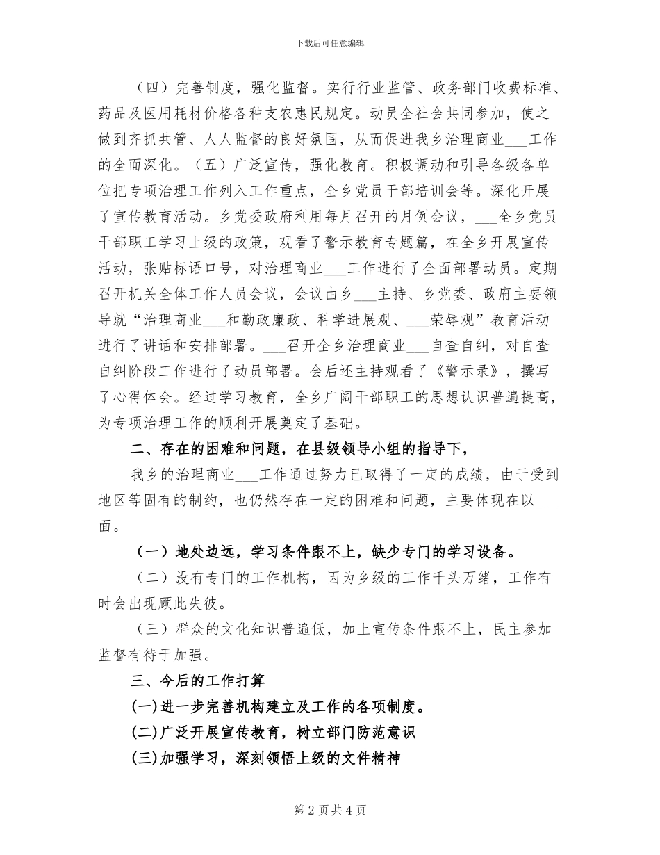 2024年本年乡镇治理商业贿赂工作总结范文_第2页