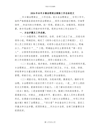 2024年本年乡镇治理商业贿赂工作总结范文