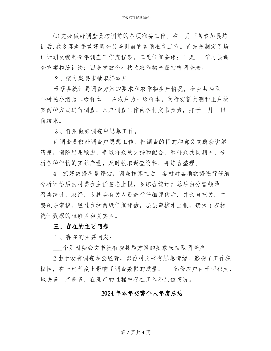 2024年本年乡镇秋收产量调查工作总结_第2页