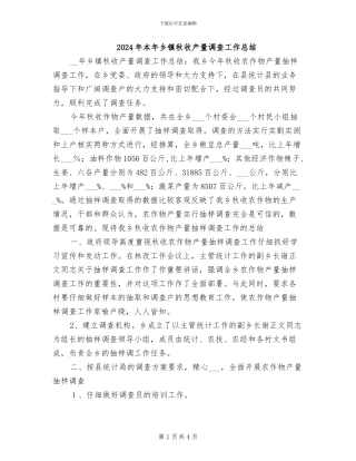 2024年本年乡镇秋收产量调查工作总结