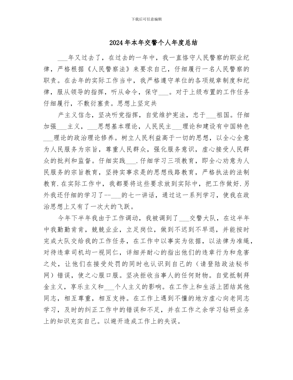 2024年本年交警个人年度总结_第1页