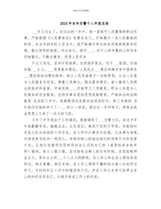 2024年本年交警个人年度总结