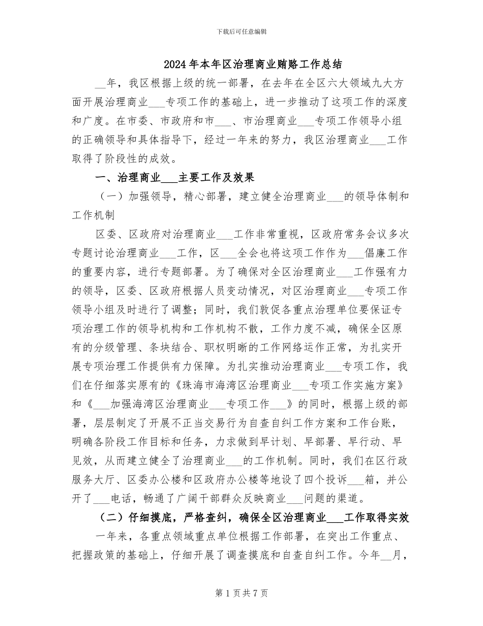 2024年本年区治理商业贿赂工作总结_第1页