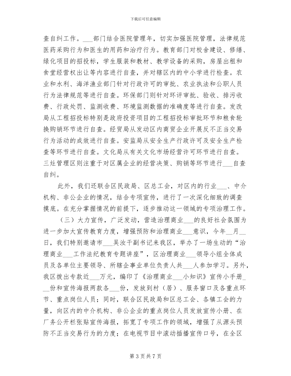2024年本年区治理商业贿赂工作总结_第3页