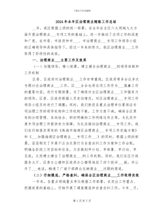 2024年本年区治理商业贿赂工作总结
