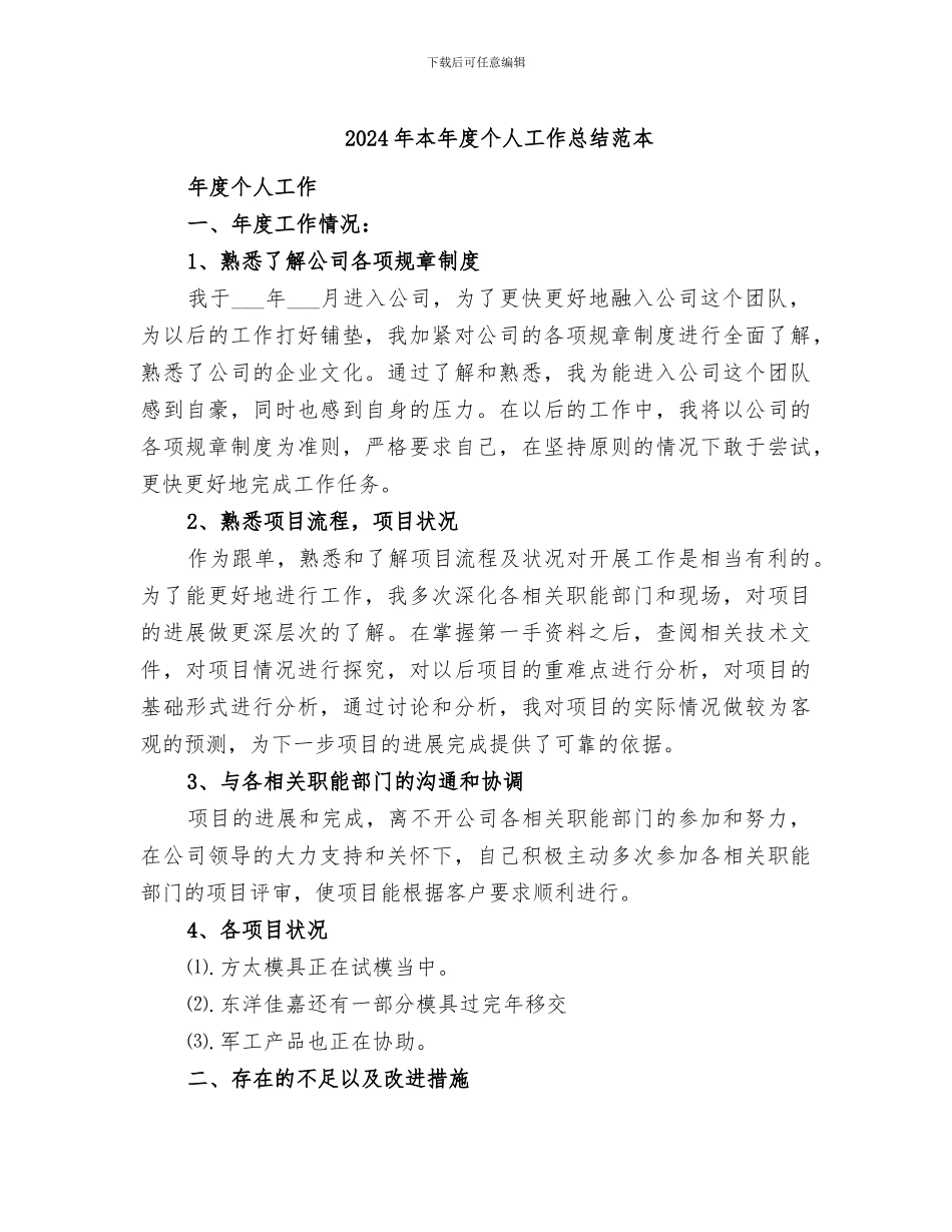 2024年本年度个人工作总结范本_第1页