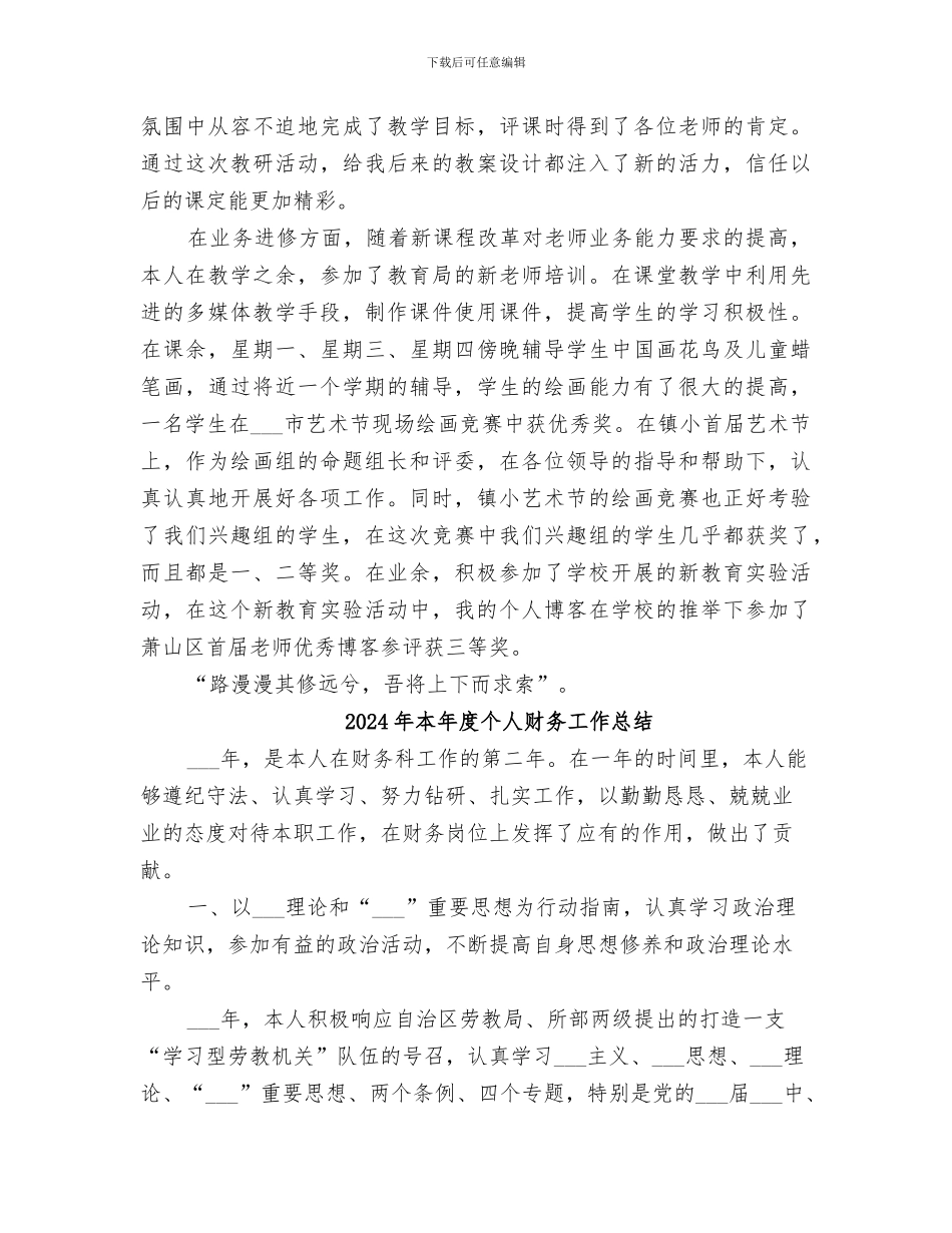 2024年本年度个人思想工作总结范文_第2页