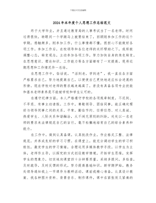 2024年本年度个人思想工作总结范文