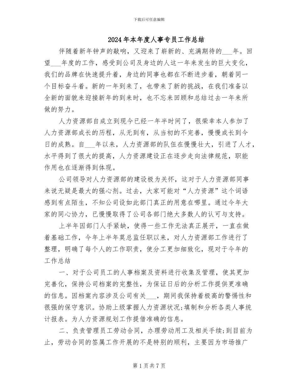 2024年本年度人事专员工作总结_第1页