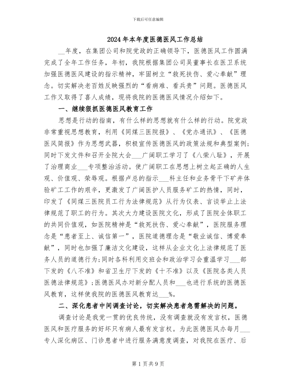 2024年本年度医德医风工作总结_第1页