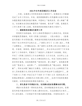 2024年本年度医德医风工作总结