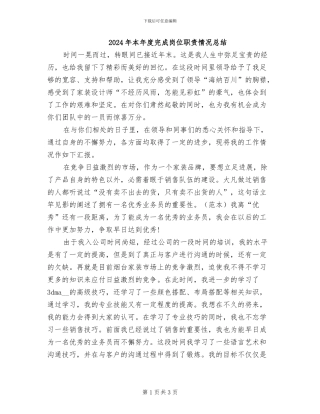 2024年本年度完成岗位职责情况总结